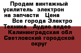 Продам винтажный усилитель “электрон-104“ на запчасти › Цена ­ 1 500 - Все города Электро-Техника » Аудио-видео   . Калининградская обл.,Светловский городской округ 